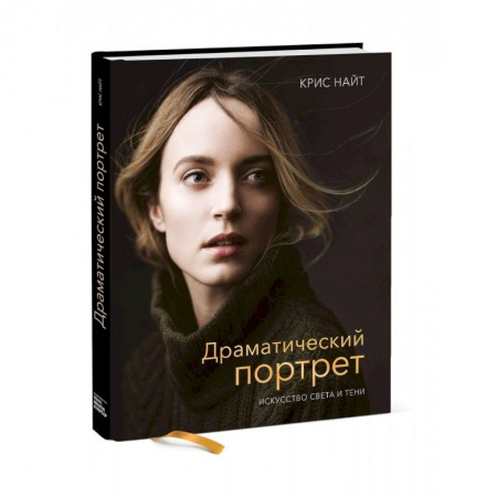 Культура, искусство, книга Драматический портрет. Искусство света и тени