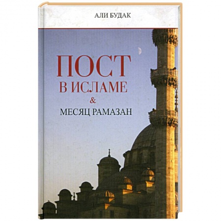 Книги, книга Пост в исламе и месяц Рамазан