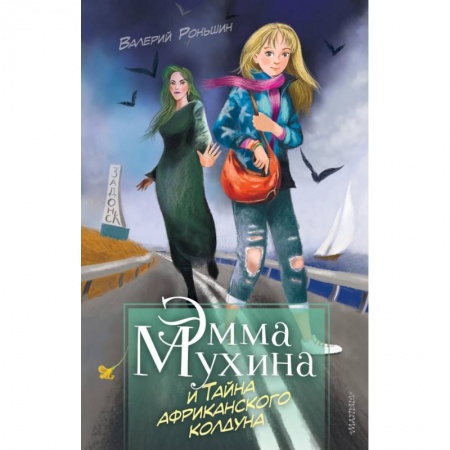 Проза для детей, книга Эмма Мухина и Тайна африканского колдуна