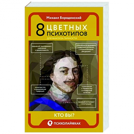Психология общения. Межличностные коммуникации, книга 8 цветных психотипов для анализа личности