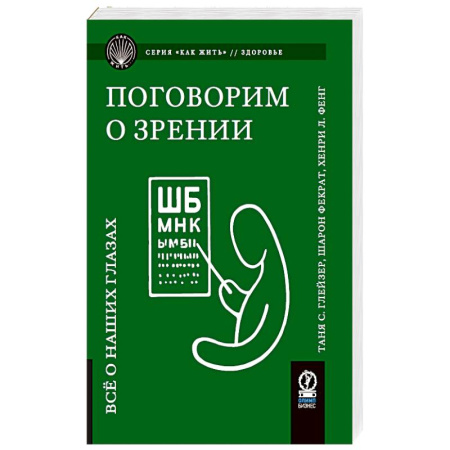 Специальная медицина, книга Поговорим о зрении: Все о наших глазах