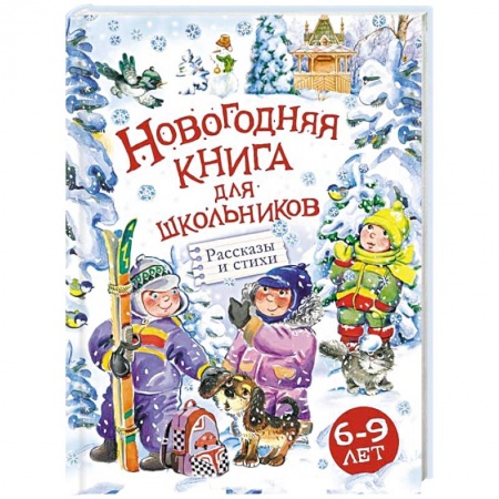 Проза для детей, книга Новогодняя книга для школьников