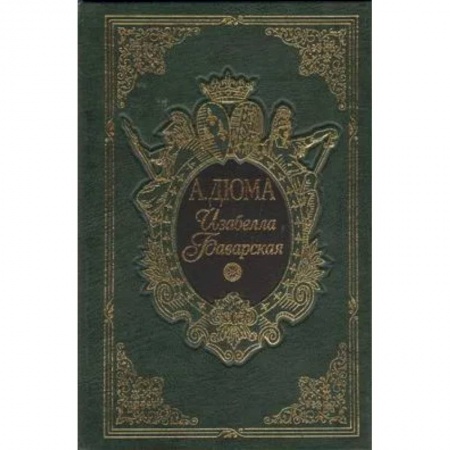 Классика, современная литература, книга Изабелла Баварская