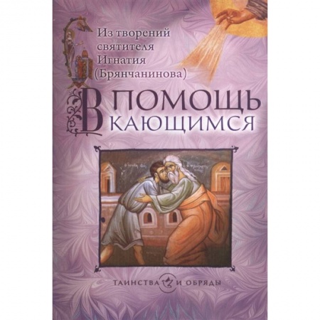 Православие, книга В помощь кающимся. Из творений святителя Игнатия