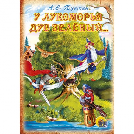 Книги, книга У Лукоморья дуб зеленый