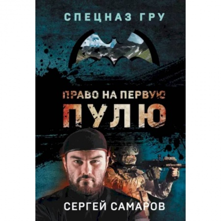 Детективы, триллеры, книга Право на первую пулю