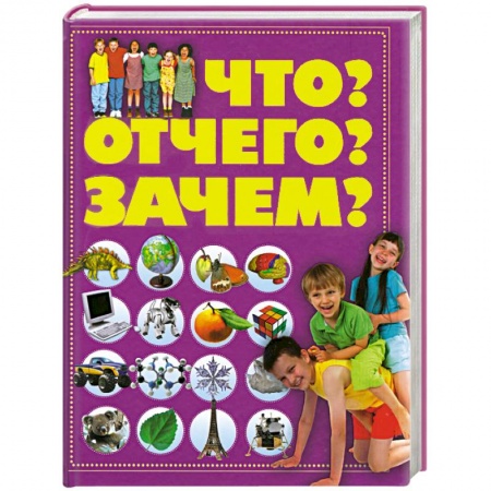 Книги, книга Что? Отчего? Зачем?