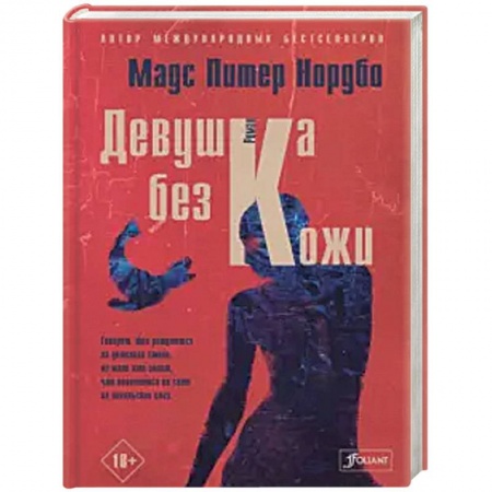 Детективы, триллеры, книга Девушка без кожи