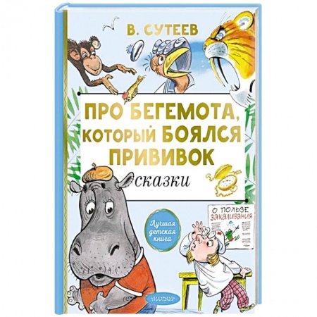 Сказки, книга Про бегемота, который боялся прививок