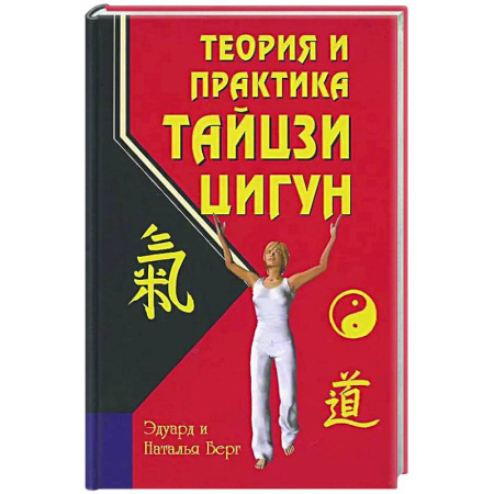 Популярная и нетрадиционная медицина, книга Теория и практика тайцзи-цигун