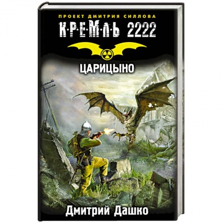 Книги, книга Кремль 2222. Царицыно