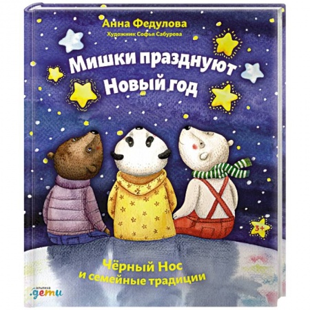 Сказки, книга Мишки празднуют Новый год:Чёрный Нос и семейные традиции