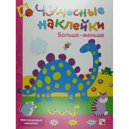Дошкольникам, книга Найди различия + Больше-меньше + Живая азбука. Чудесные накл.(Компл.из 3-х кн.)