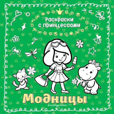 Досуг, творчество и кулинария, книга Модницы