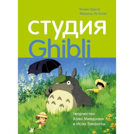 Культура, искусство, книга Студия Ghibli: творчество Хаяо Миядзаки и Исао Такахаты
