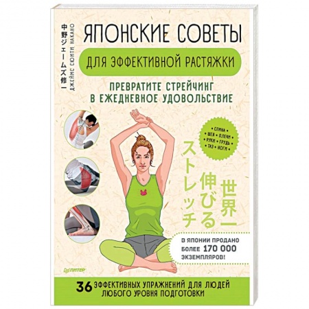 Популярная и нетрадиционная медицина, книга Японские советы для эффективной растяжки. Превратите стрейчинг в ежедневное удовольствием