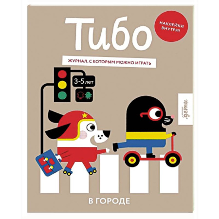 Досуг, творчество и кулинария, книга Тибо. Журнал, в который можно играть. В городе