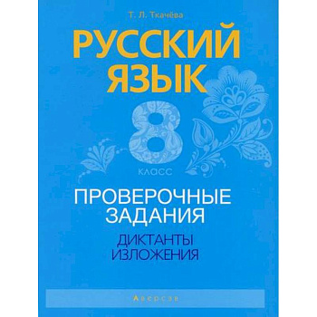 Русский язык. 8 класс. Проверочные задания. Диктанты. Изложения Русский язык. 8 класс. Проверочные задания. Диктанты. Изложения