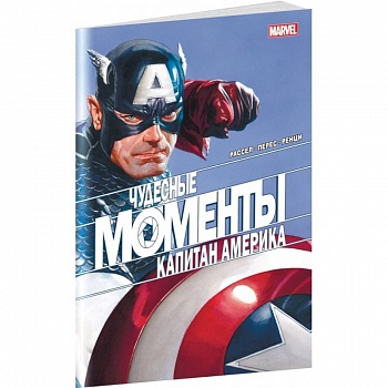 Чудесные моменты Marvel. Капитан Америка