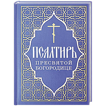 Псалтирь Пресвятой Богородице Псалтирь Пресвятой Богородице
