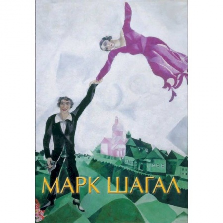 Культура, искусство, книга Марк Шагал