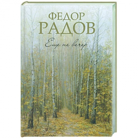 Книги, книга Еще не вечер