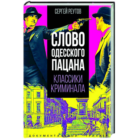 Публицистика, книга Слово одесского пацана. Классики криминала
