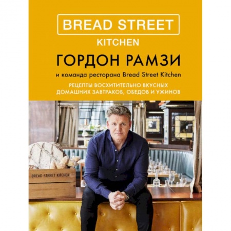 книга Bread Street Kitchen. Рецепты восхитительно вкусных домашних завтраков, обедов и ужинов с доставкой по Франции Общие вопросы по кулинарии, книга Bread Street Kitchen. Рецепты восхитительно вкусных домашних завтраков, обедов и ужинов
