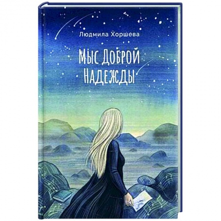 Фантастика, фэнтези, книга Мыс Доброй Надежды