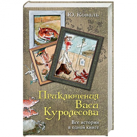 Книги, книга Приключения Васи Куролесова. Все истории в одной книге
