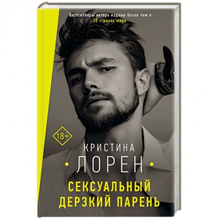 Любовный роман, книга Сексуальный дерзкий парень