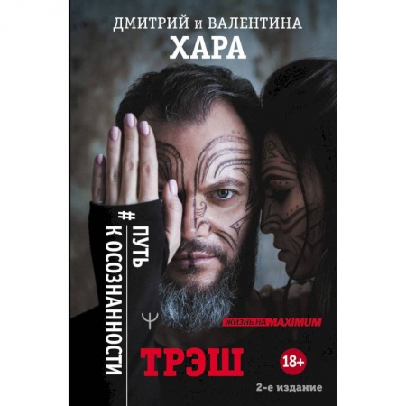 Книги, книга Трэш. #Путь к осознанности