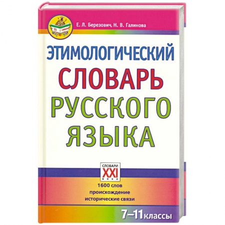 Книги, книга Этимологический словарь русского языка. 7-11 классы