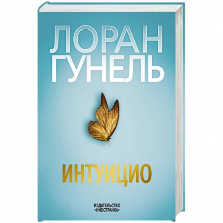 Классика, современная литература, книга Интуицио