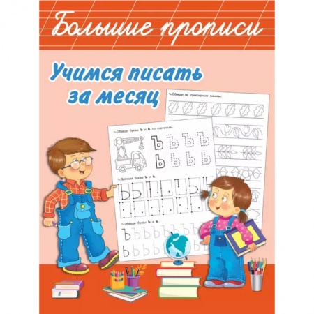Дошкольникам, книга Учимся писать за месяц