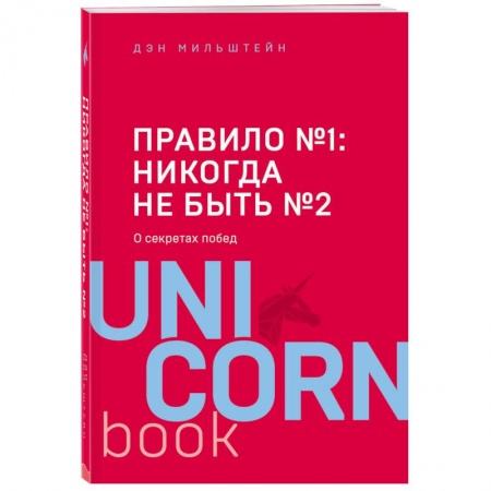 Спорт. Фитнес, книга Правило №1 - никогда не быть №2: агент Павла Дацюка, Никиты Кучерова, Артемия Панарина, Никиты Зайцева и Никиты Сошникова о секретах побед