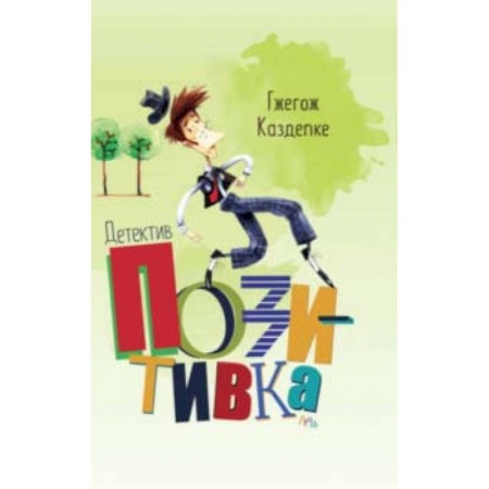 Проза для детей, книга Детектив Позитивка