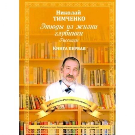 Классика, современная литература, книга Этюды из жизни глубинки. Книга первая