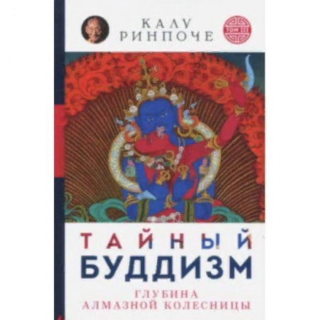 Буддизм, книга Тайный буддизм. Том 3. Глубина Алмазной колесницы