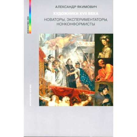 Культура, искусство, книга Художники XVII века. Новаторы, экспериментаторы, нонконформисты