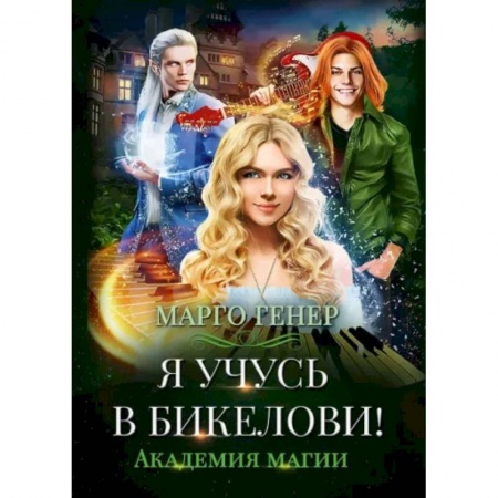 Фантастика, фэнтези, книга Я учусь в Бикелови! Академия магии