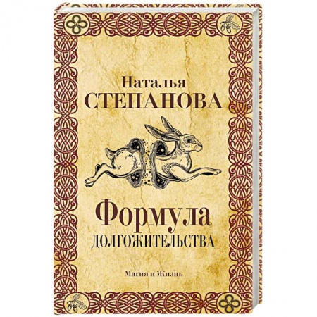 Магия и колдовство, книга Формула долгожительства