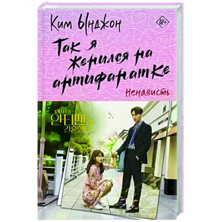 Классика, современная литература, книга Так я женился на антифанатке. Ненависть