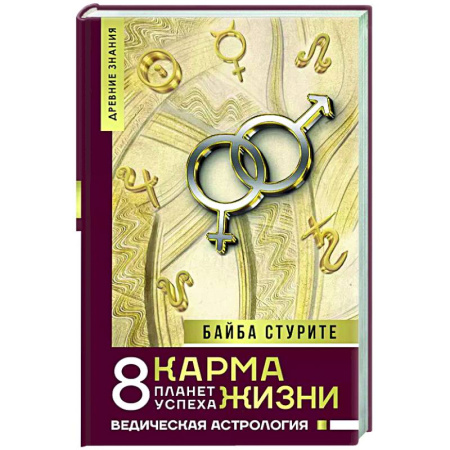 Йога и другие духовные практики, течения, книга Карма жизни: 8 планет успеха
