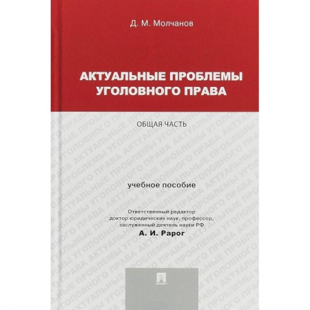 Общественные и гуманитарные науки, книга Актуальные проблемы уголовного права. Общая часть. Учебное пособие