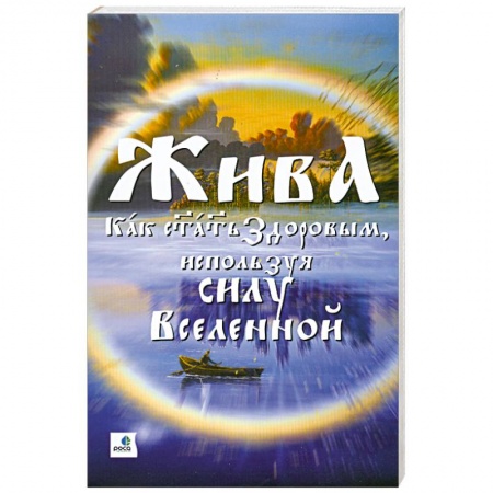 Книги, книга Жива - как стать здоровым, используя силу Вселенной.