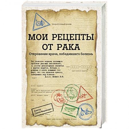 Книги, книга Мои рецепты от рака. Откровения врача, победившего болезнь