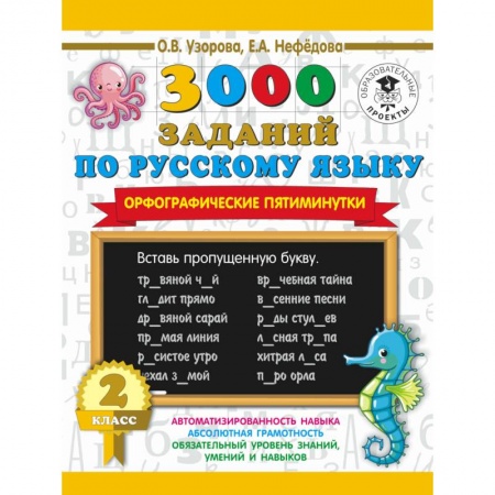 Школьникам и абитуриентам, книга 3000 заданий по русскому языку. Орфографические пятиминутки. 2 класс