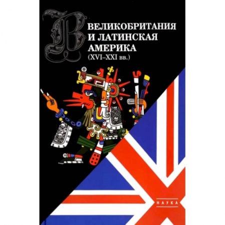 Всемирная история, книга Великобритания и Латинская Америка. XVI-XXI вв.