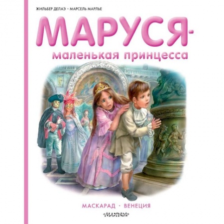 Книги, книга Маруся - маленькая принцесса